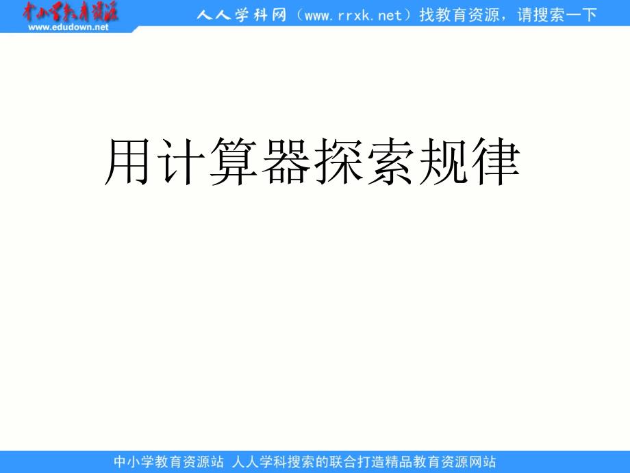 苏教版数学四上用计算器探索规ppt课件1_第1页