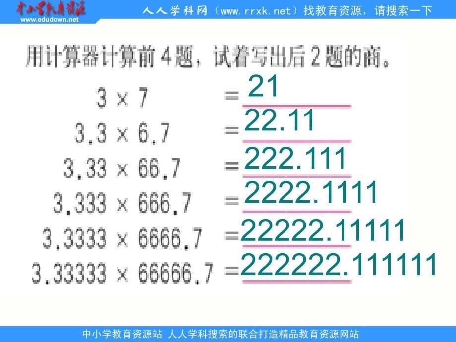 苏教版数学四上用计算器探索规ppt课件1_第5页