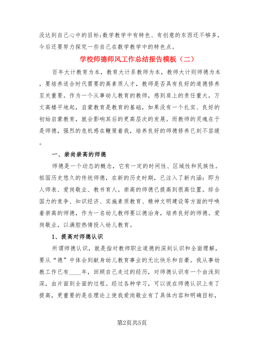 学校师德师风工作总结报告模板（2篇）.doc_第2页