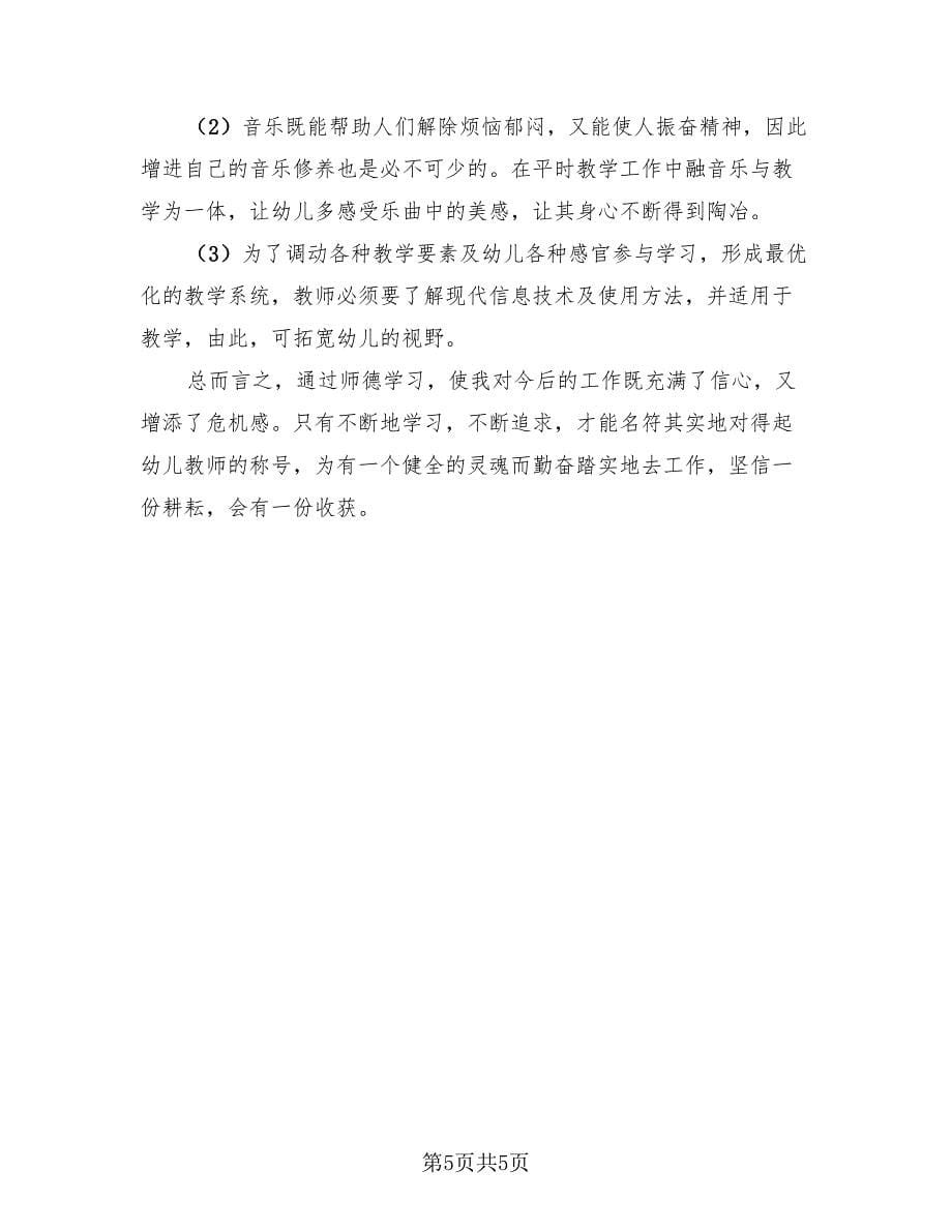 学校师德师风工作总结报告模板（2篇）.doc_第5页