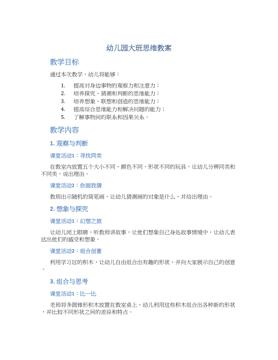 幼儿园大班思维教案_第1页