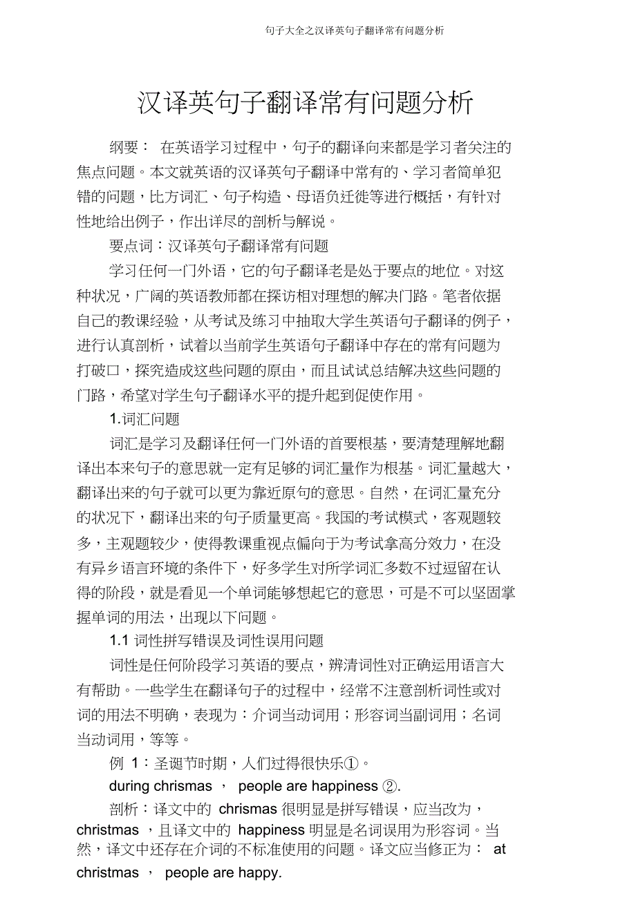 句子大全汉译英句子翻译常见问题解析.doc_第1页