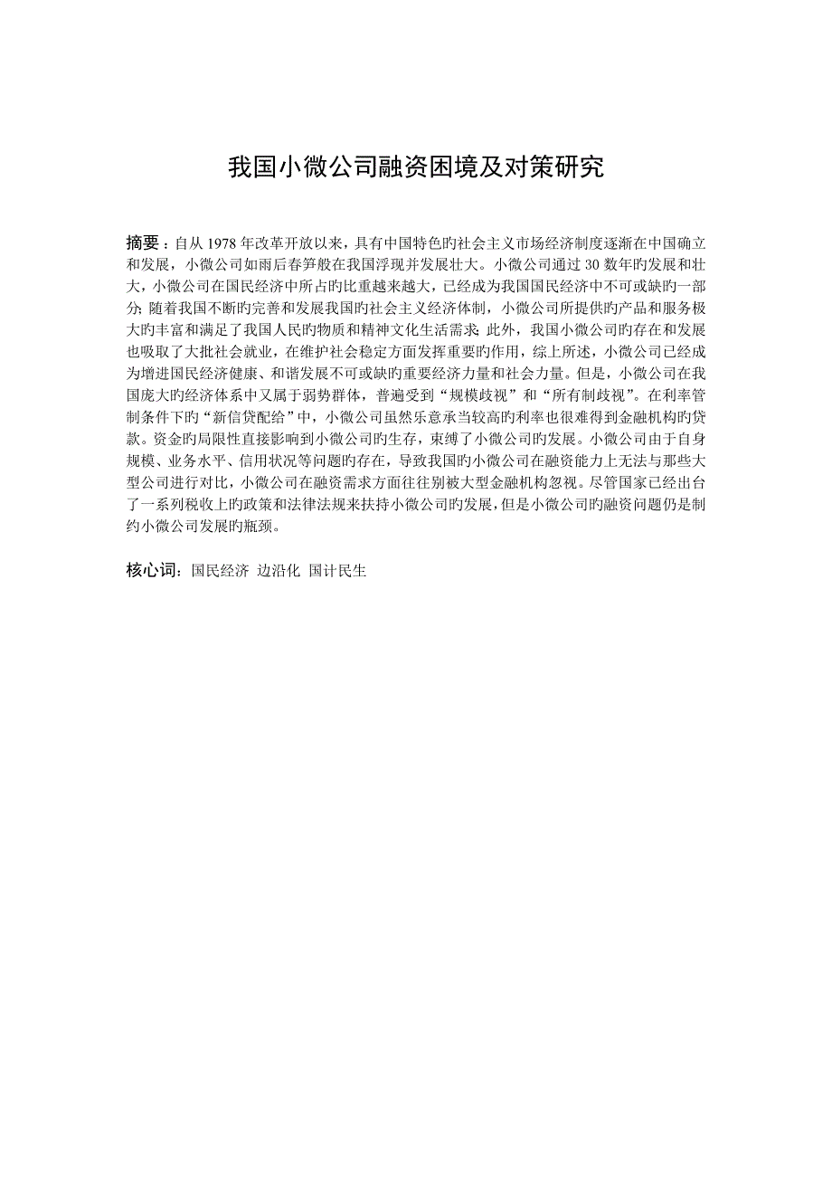 我国小微企业融资困境及对策专题研究_第4页