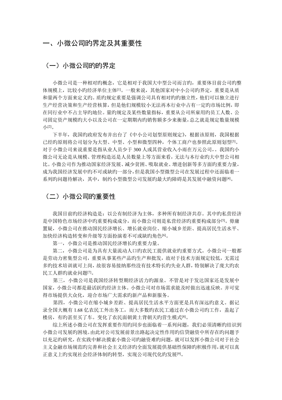 我国小微企业融资困境及对策专题研究_第5页