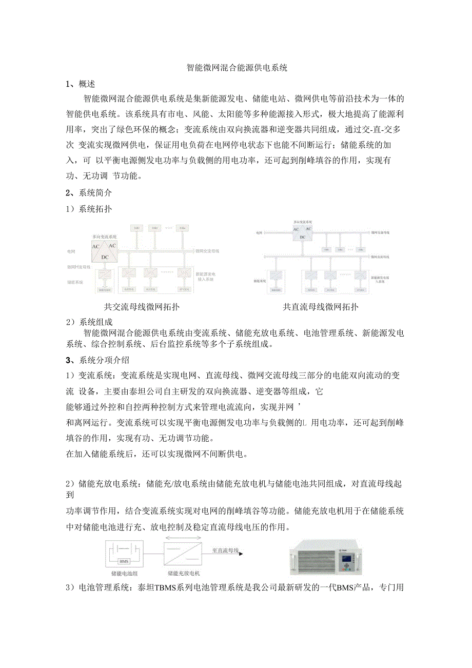 智能微网混合能源供电系统(V6.0)_第1页