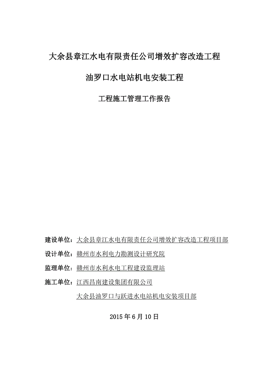 大余县油罗口水电站增效扩容改造工程机组启动验收施工管理工作报告.doc_第1页