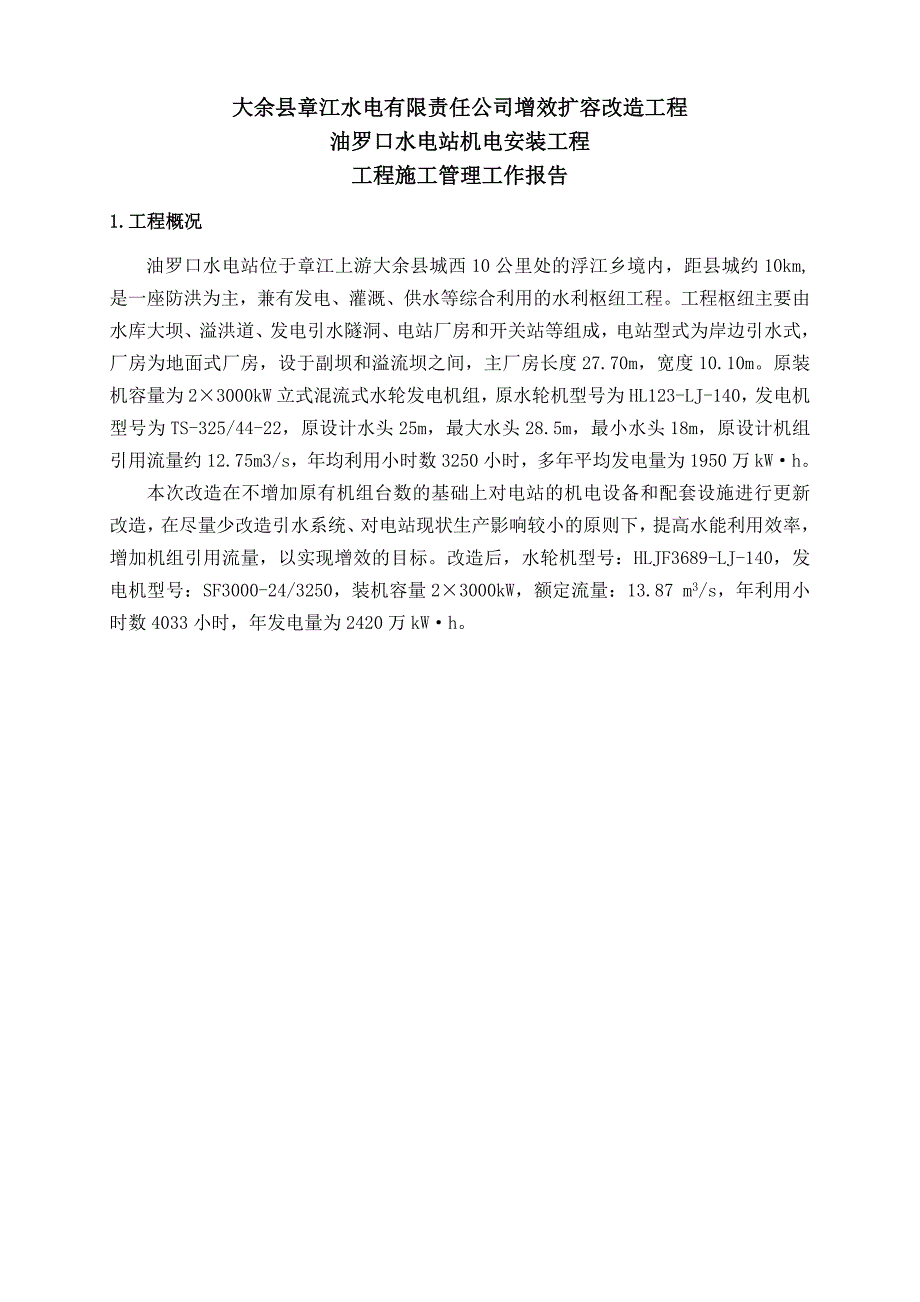 大余县油罗口水电站增效扩容改造工程机组启动验收施工管理工作报告.doc_第2页