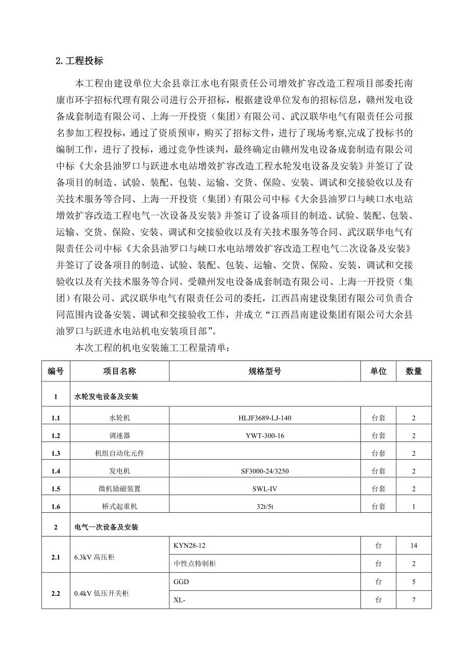 大余县油罗口水电站增效扩容改造工程机组启动验收施工管理工作报告.doc_第3页