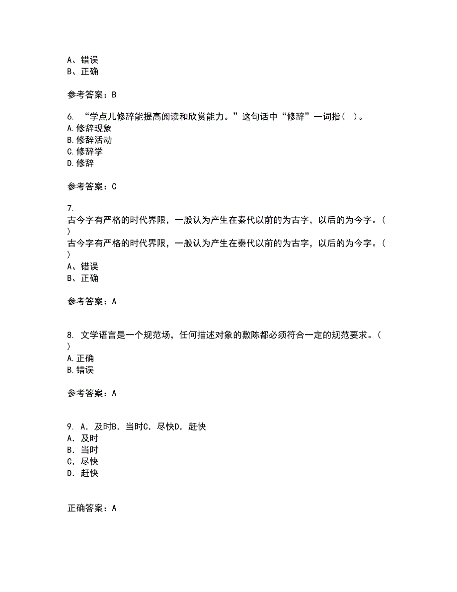 北京语言大学22春《汉字学》补考试题库答案参考60_第2页