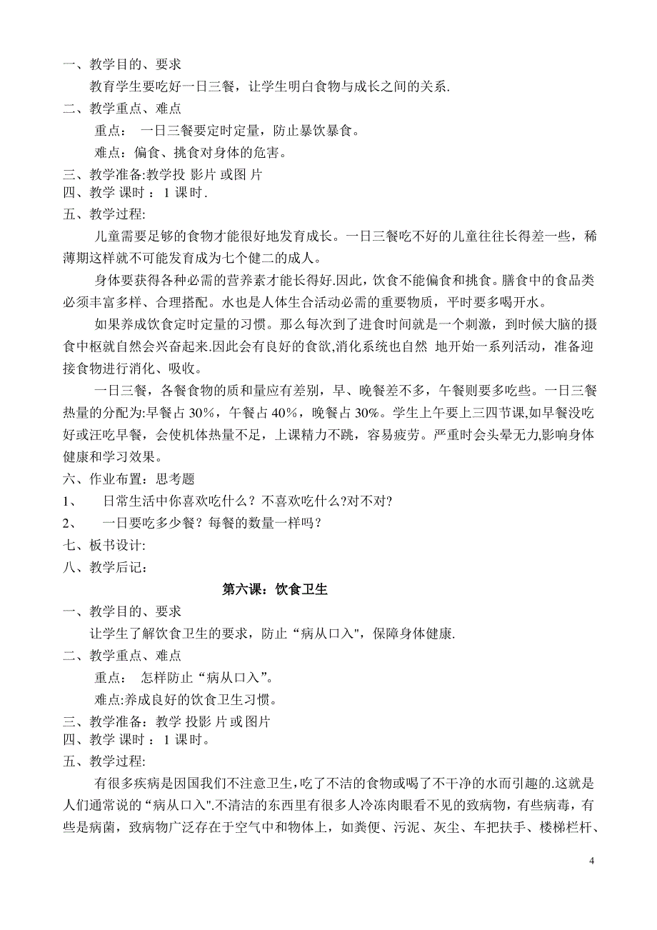 二年级卫生与健康教案_第4页