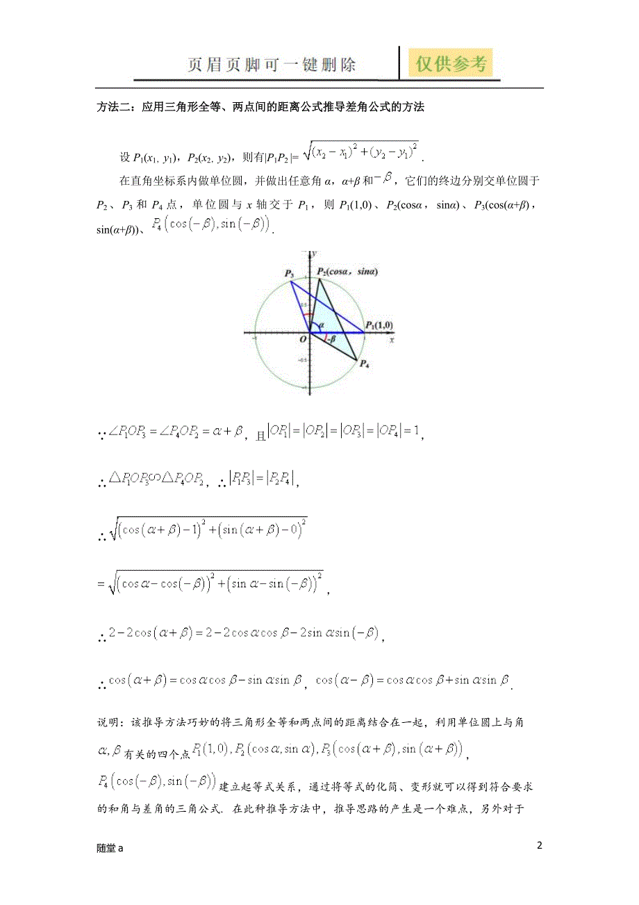 两角和与差的余弦公式证明[教学类别]_第2页