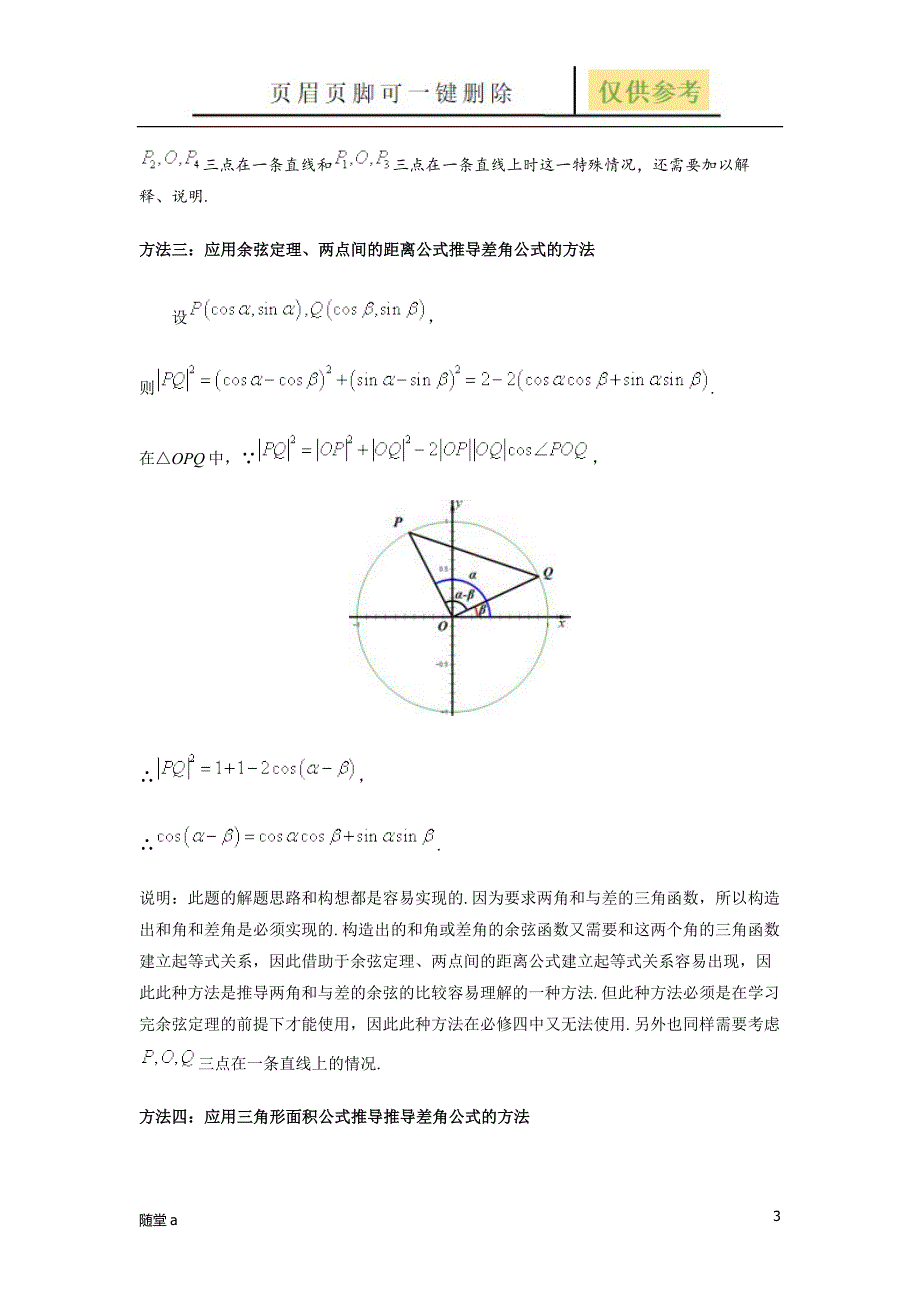 两角和与差的余弦公式证明[教学类别]_第3页