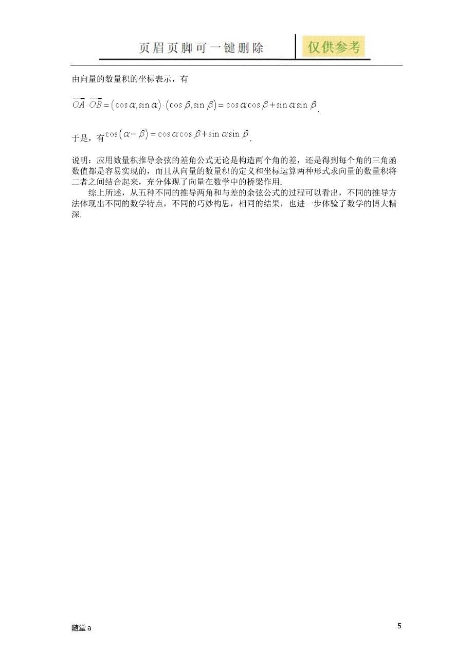 两角和与差的余弦公式证明[教学类别]_第5页