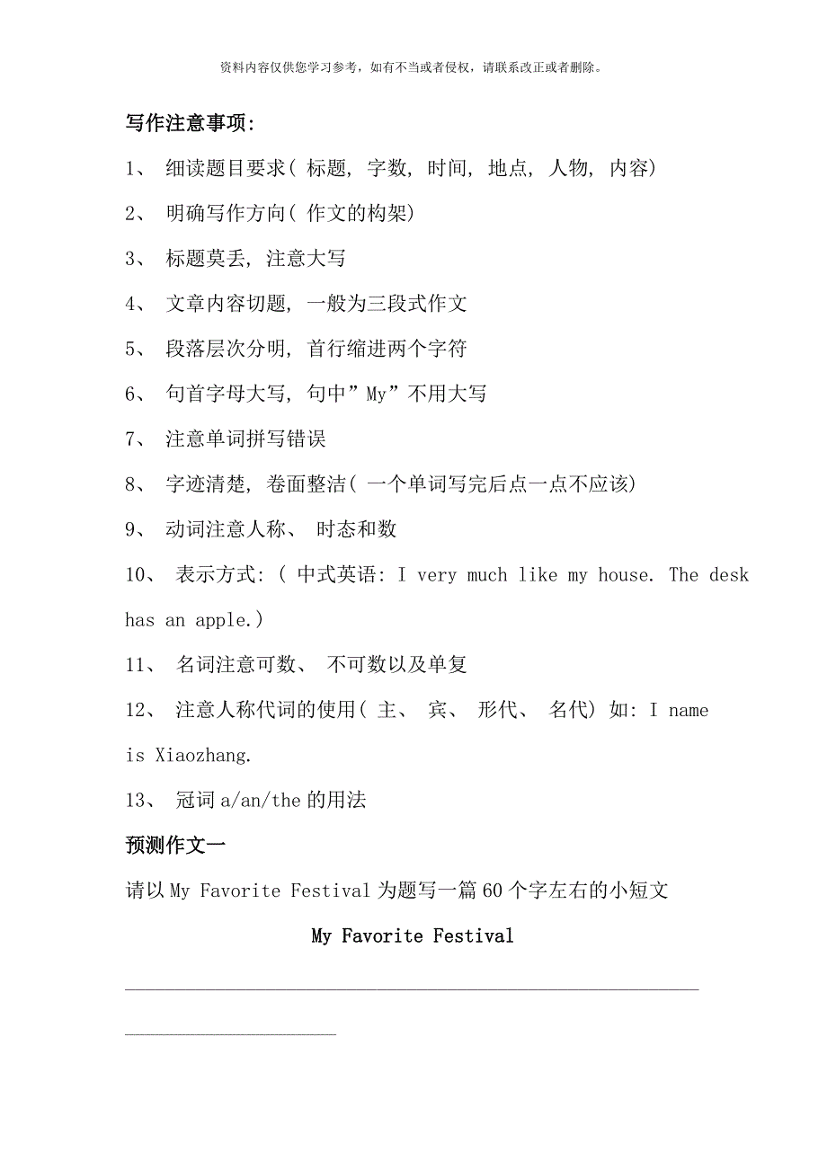 仁爱英语初一下学期作文作文注意事项.doc_第1页