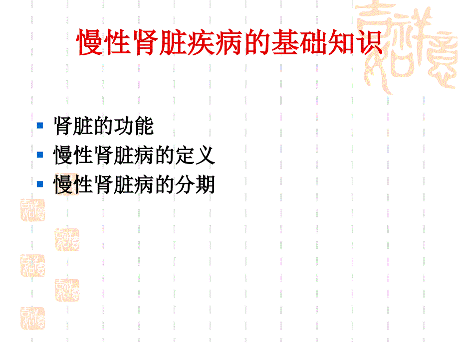 慢性肾脏病的护理课件.ppt_第3页