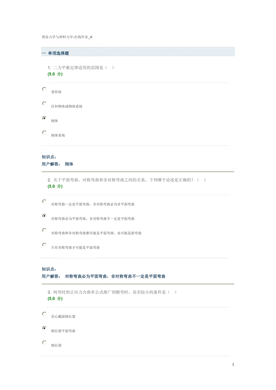 理论力学与材料力学最新在线作业答案.doc_第1页