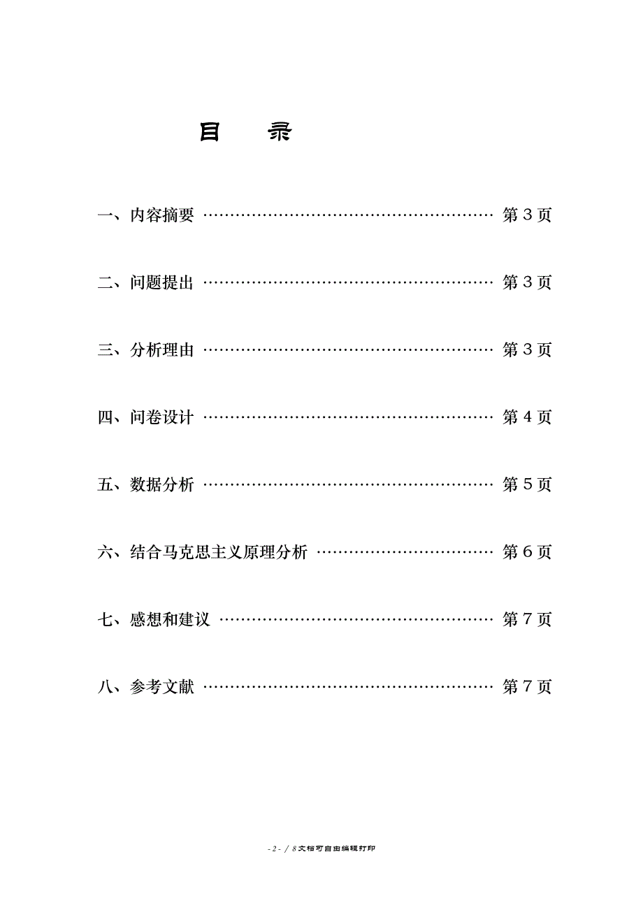 我们身边的科学展观调查报告_第2页