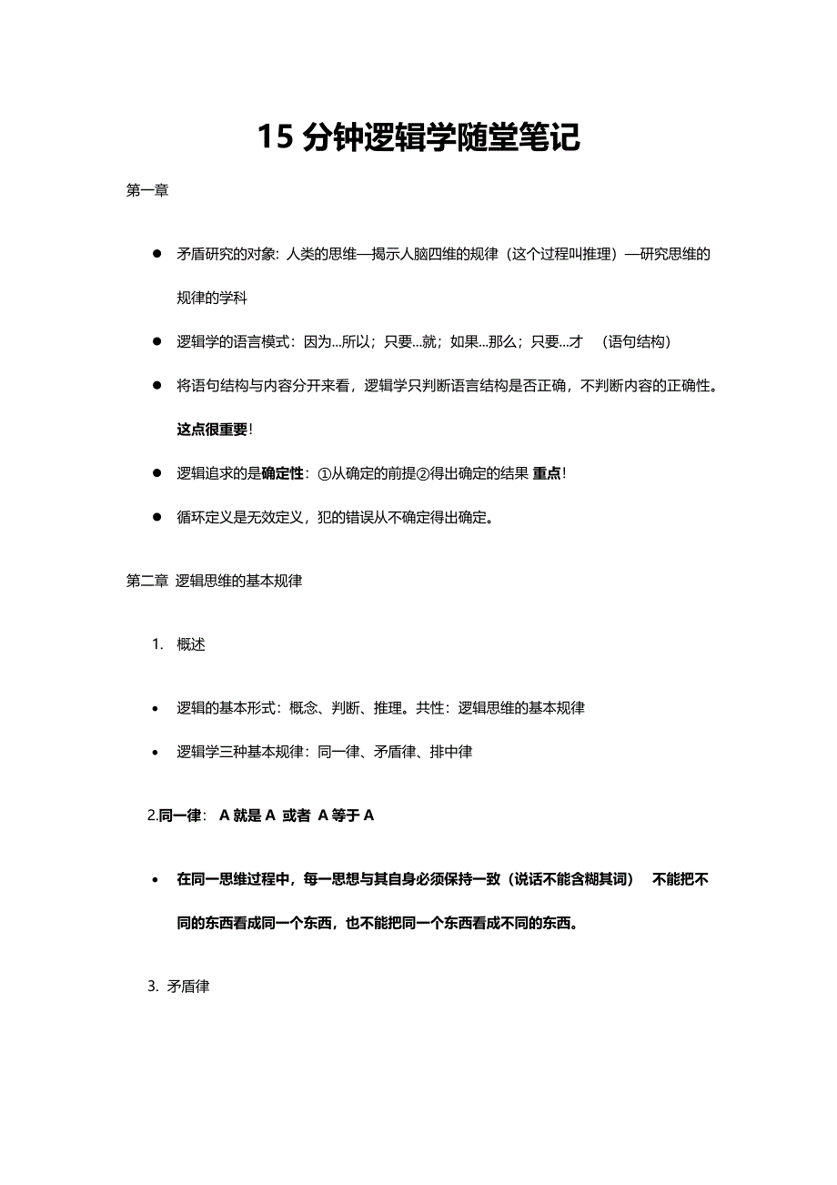 15分钟逻辑学随堂笔记_第1页