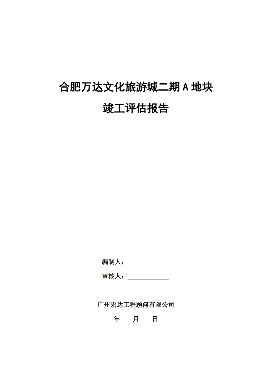 主题乐园工程竣工验收监理评估报告_第1页