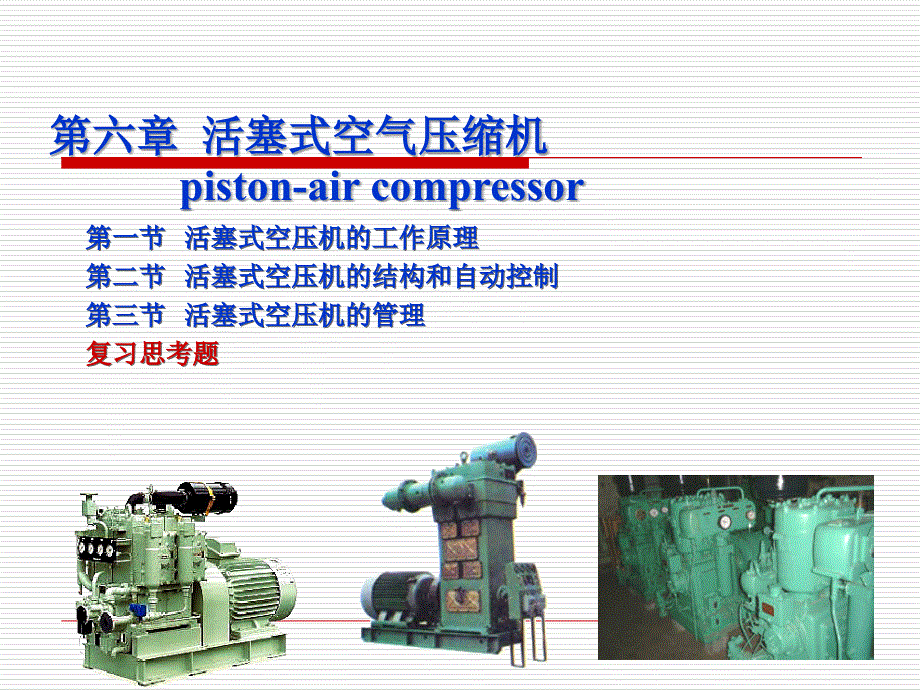 空压机活塞式空气压缩机_第1页