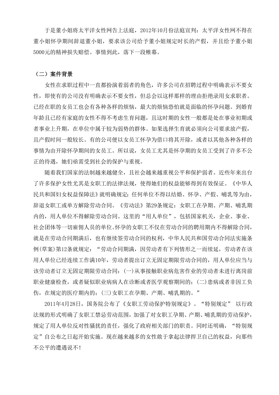 太平洋女性网辞退怀孕女职工案.doc_第2页