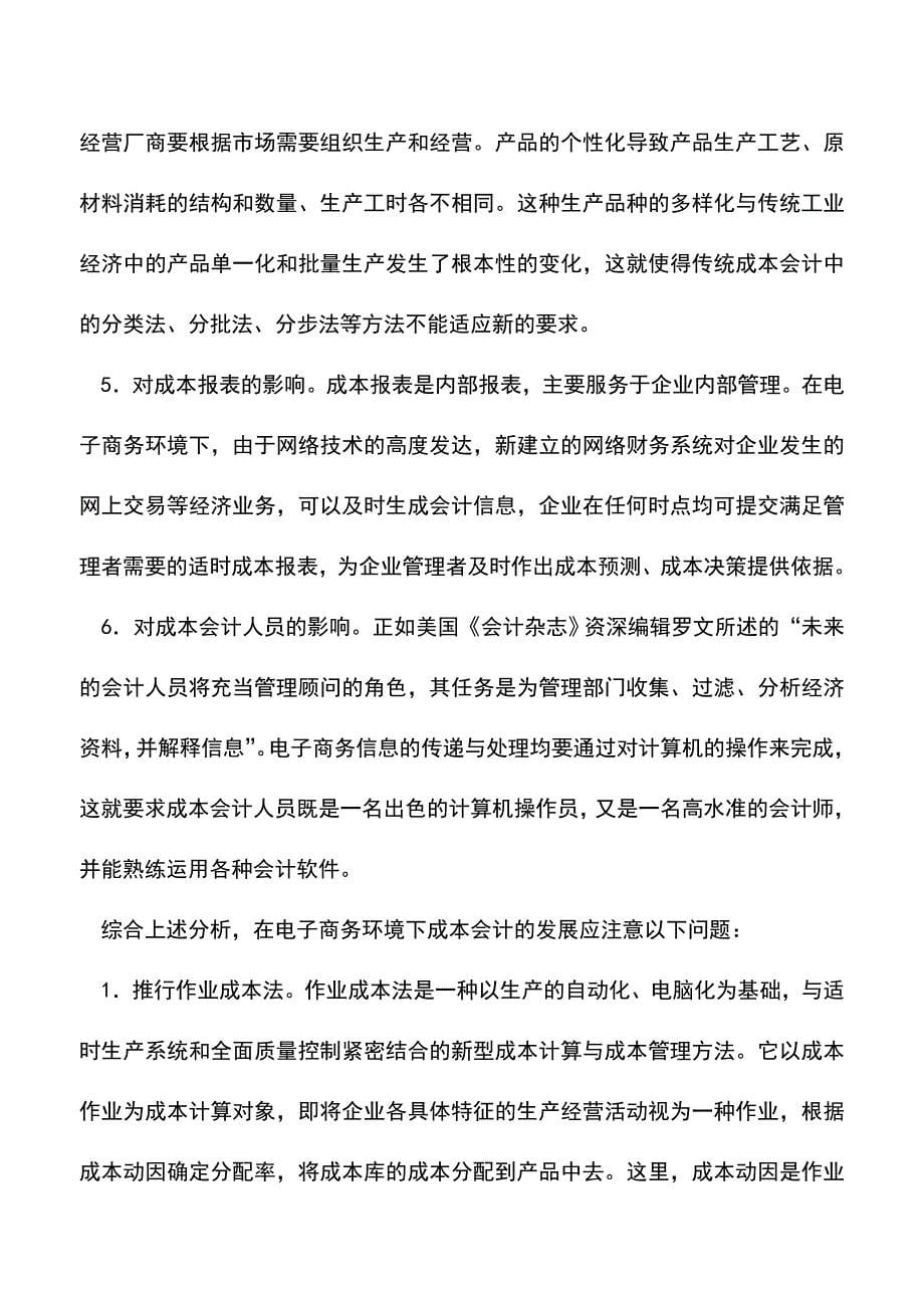 会计实务：电子商务对成本会计的影响.doc_第5页