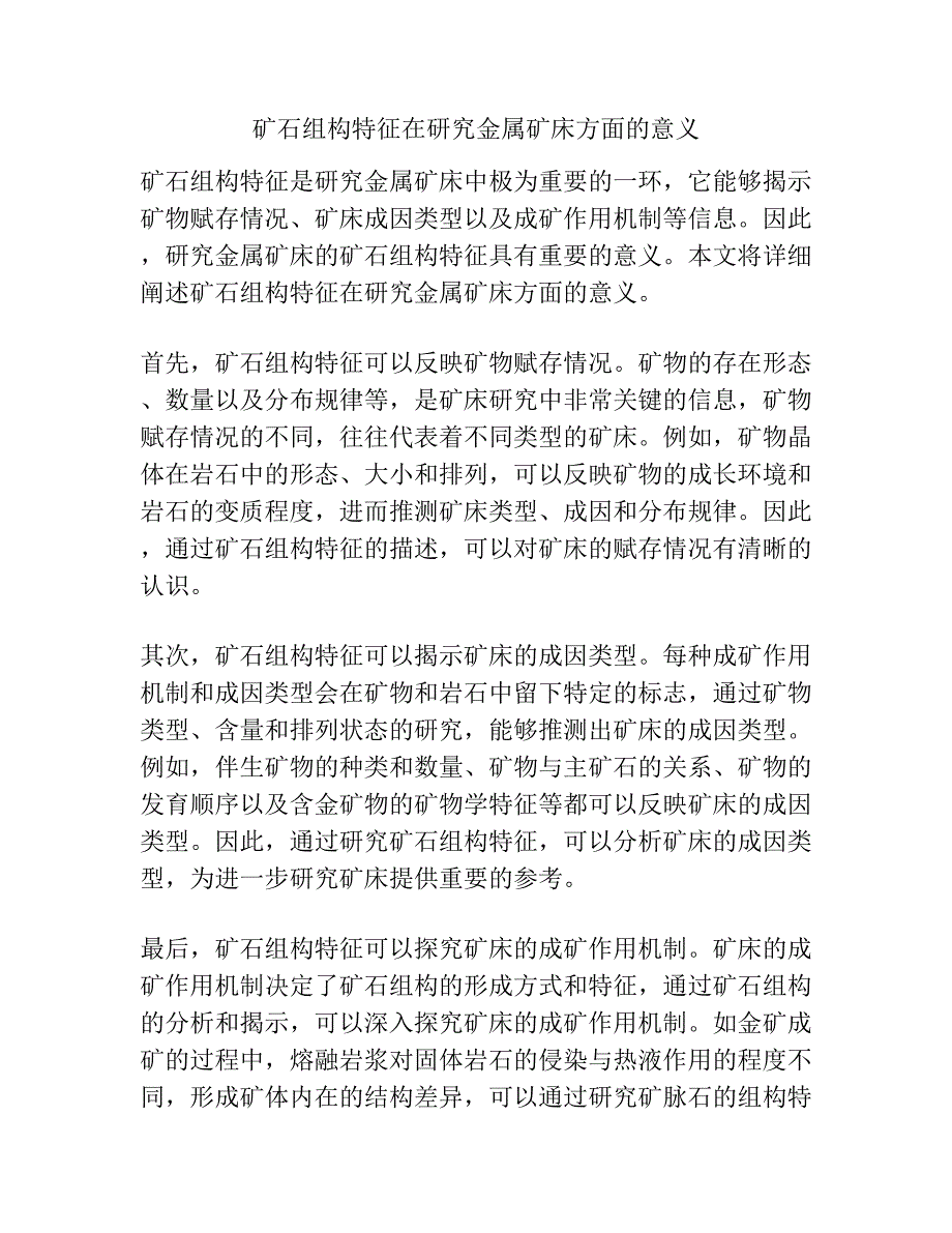 矿石组构特征在研究金属矿床方面的意义.docx_第1页