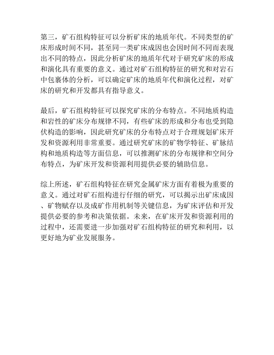 矿石组构特征在研究金属矿床方面的意义.docx_第3页