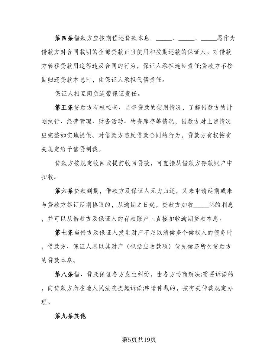 银行贷款担保细则协议书范文（六篇）.doc_第5页