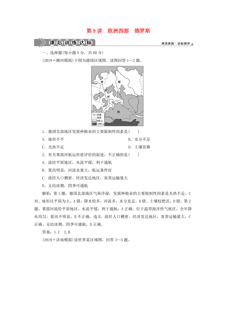 区域地理2019-2020学年高中地理第三单元世界地理分区第9讲欧洲西部俄罗斯课后训练达标_第1页