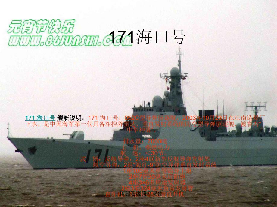 中国驱逐舰简介课件_第1页