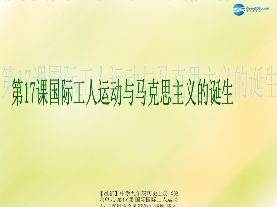 最新九年级历史上册第六单元第17课国际国际工人运动与马克思主义的诞生课件课件_第1页