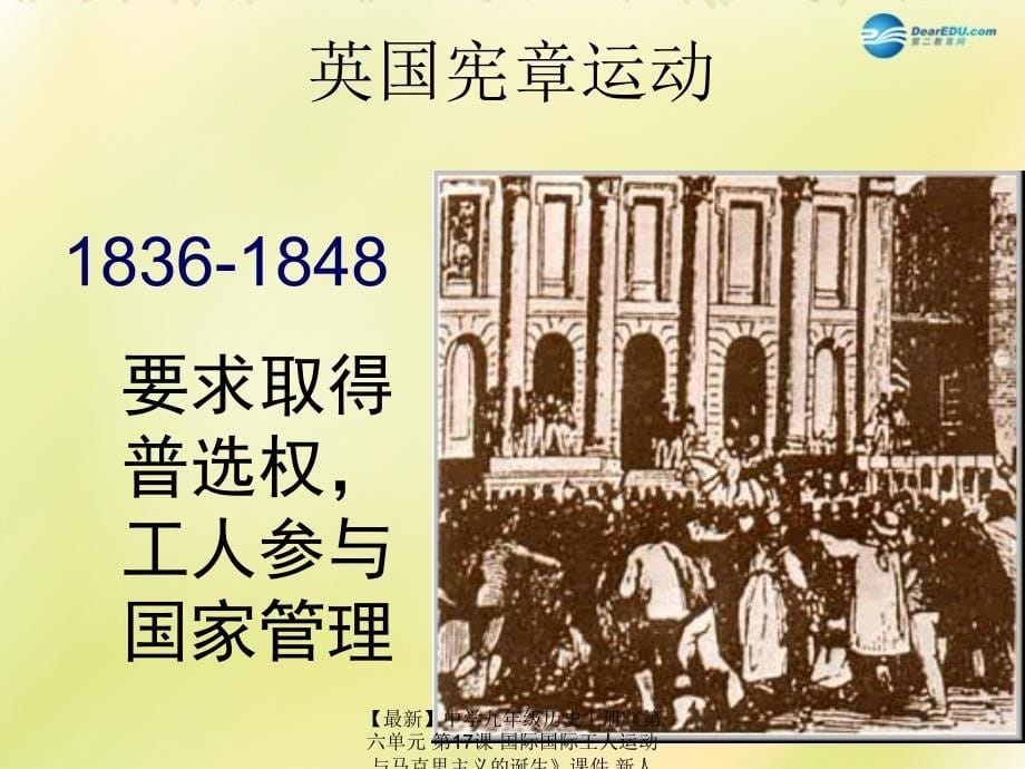 最新九年级历史上册第六单元第17课国际国际工人运动与马克思主义的诞生课件课件_第5页