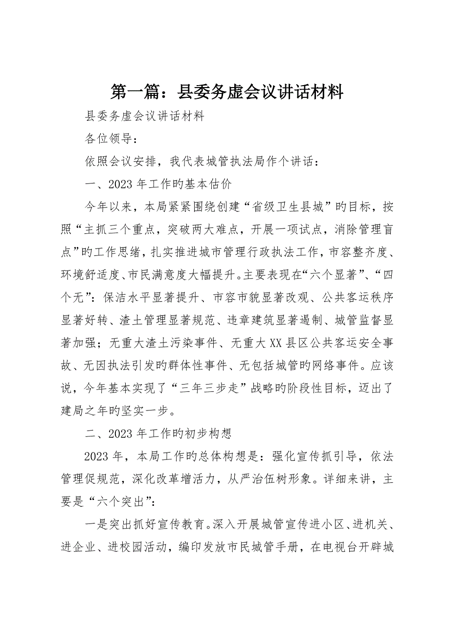 县委务虚会议讲话材料_第1页