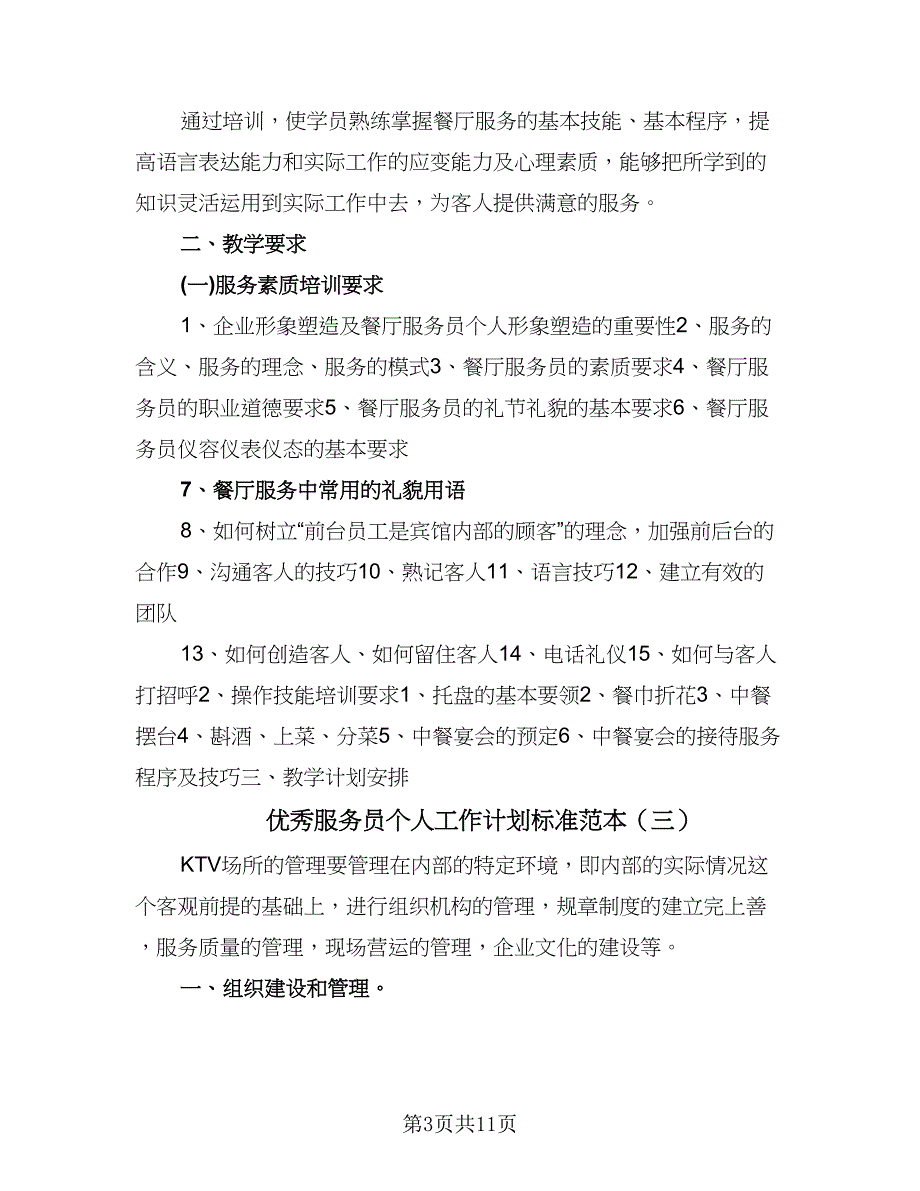 优秀服务员个人工作计划标准范本（四篇）.doc_第3页