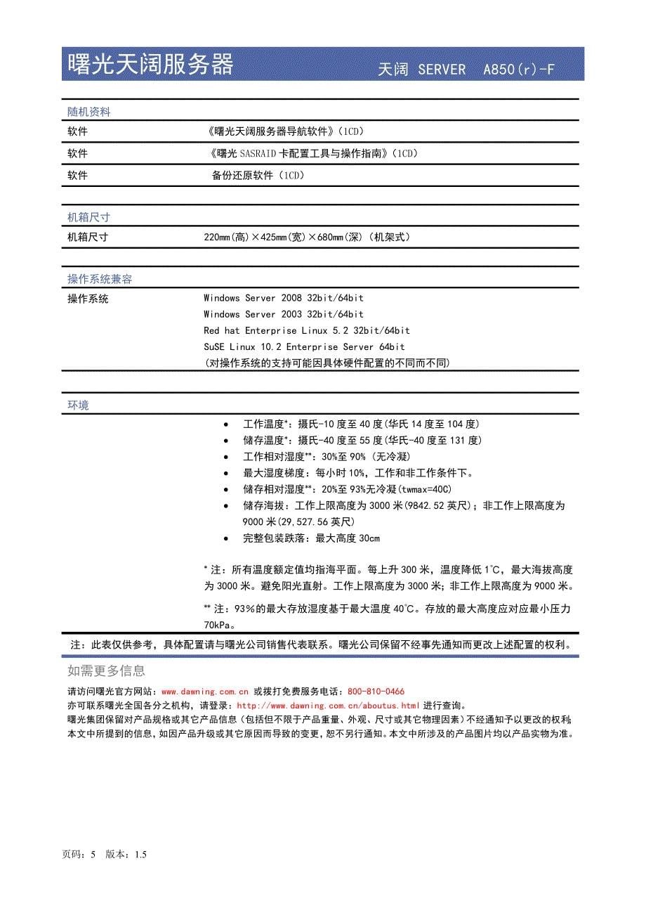 曙光 天阔 A850 (r)-F 服务器 是 曙光 公司最新推出的一款性能.doc_第5页