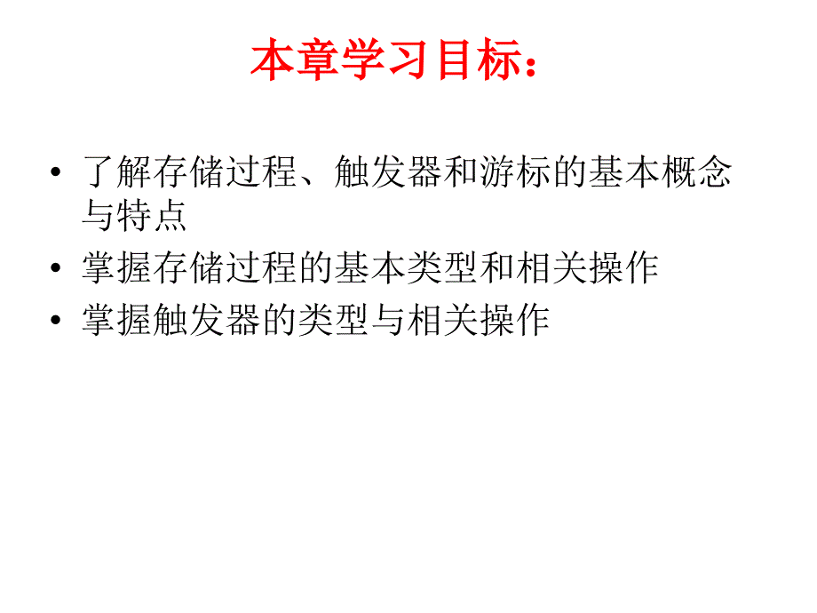 存储过程和触发器.ppt_第3页