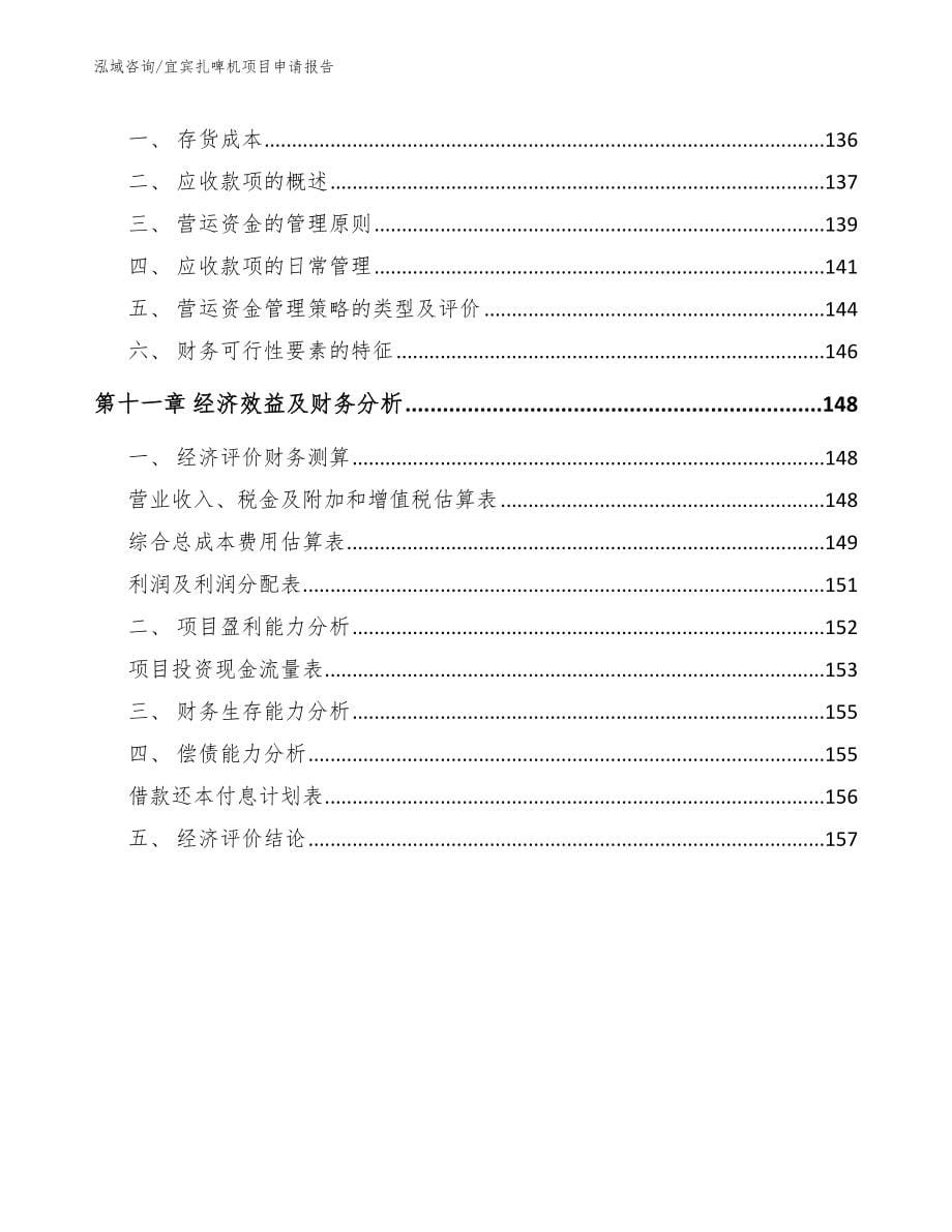 宜宾扎啤机项目申请报告（模板范本）_第5页