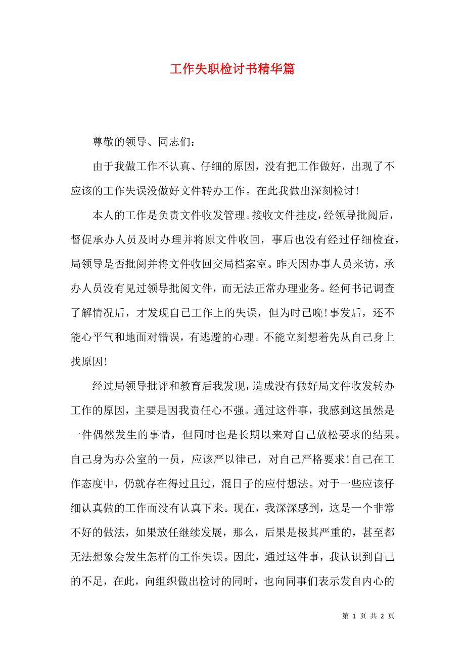 工作失职检讨书精华篇_第1页