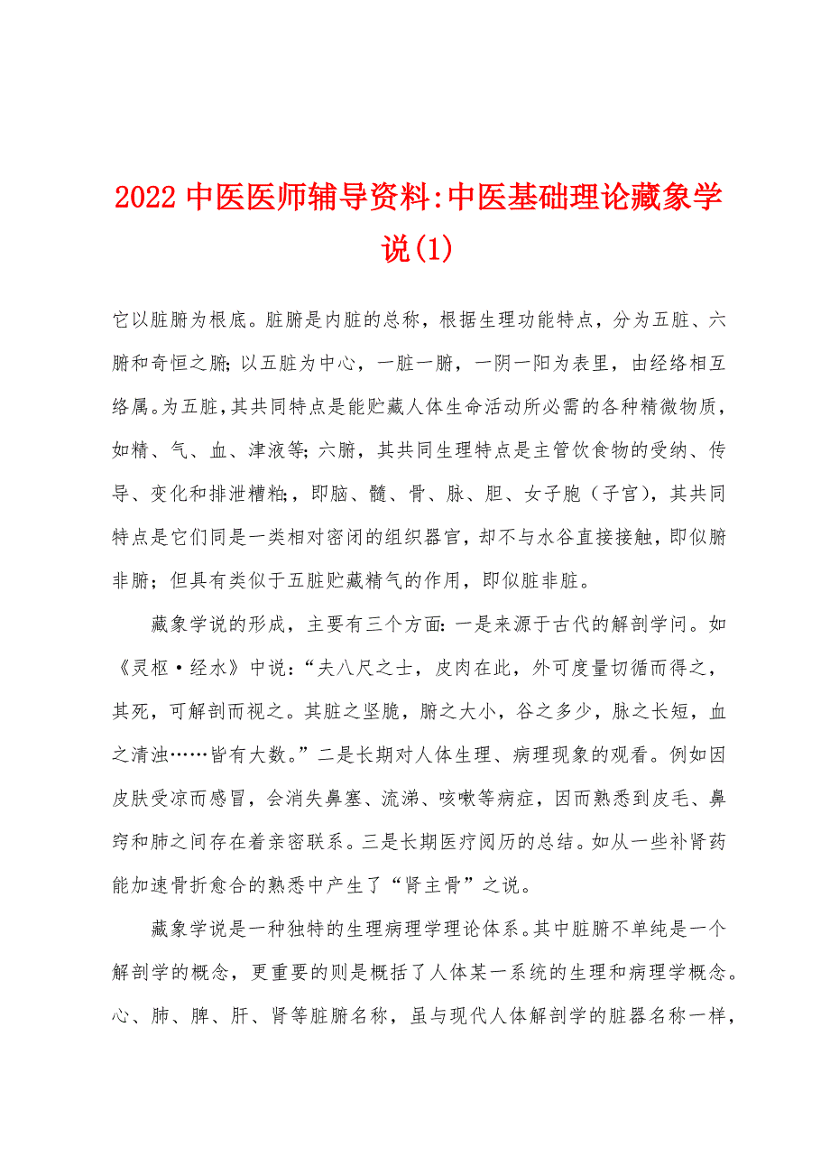 2022中医医师辅导资料-中医基础理论藏象学说(1).docx_第1页