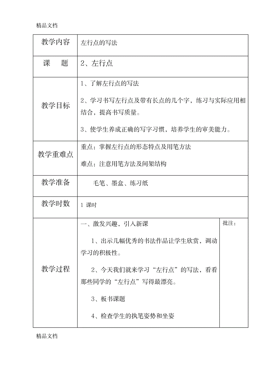 2023年最新三年级下册写字课精品讲义_第4页