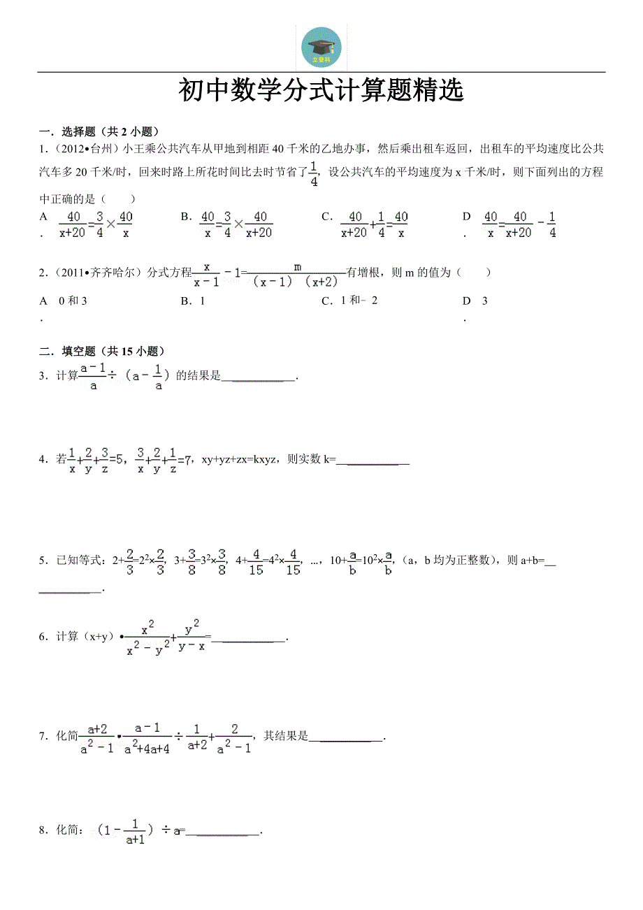 (完整版)初中数学分式计算题精选汇总.doc_第1页