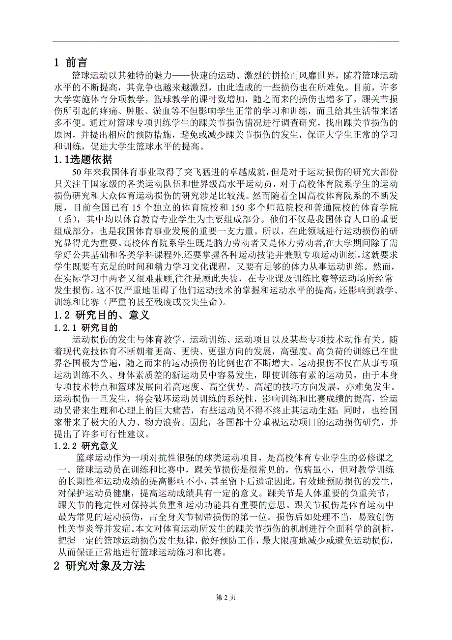 07篮球专选学生踝关节损伤的调查与分析体育本科毕业论文_第4页