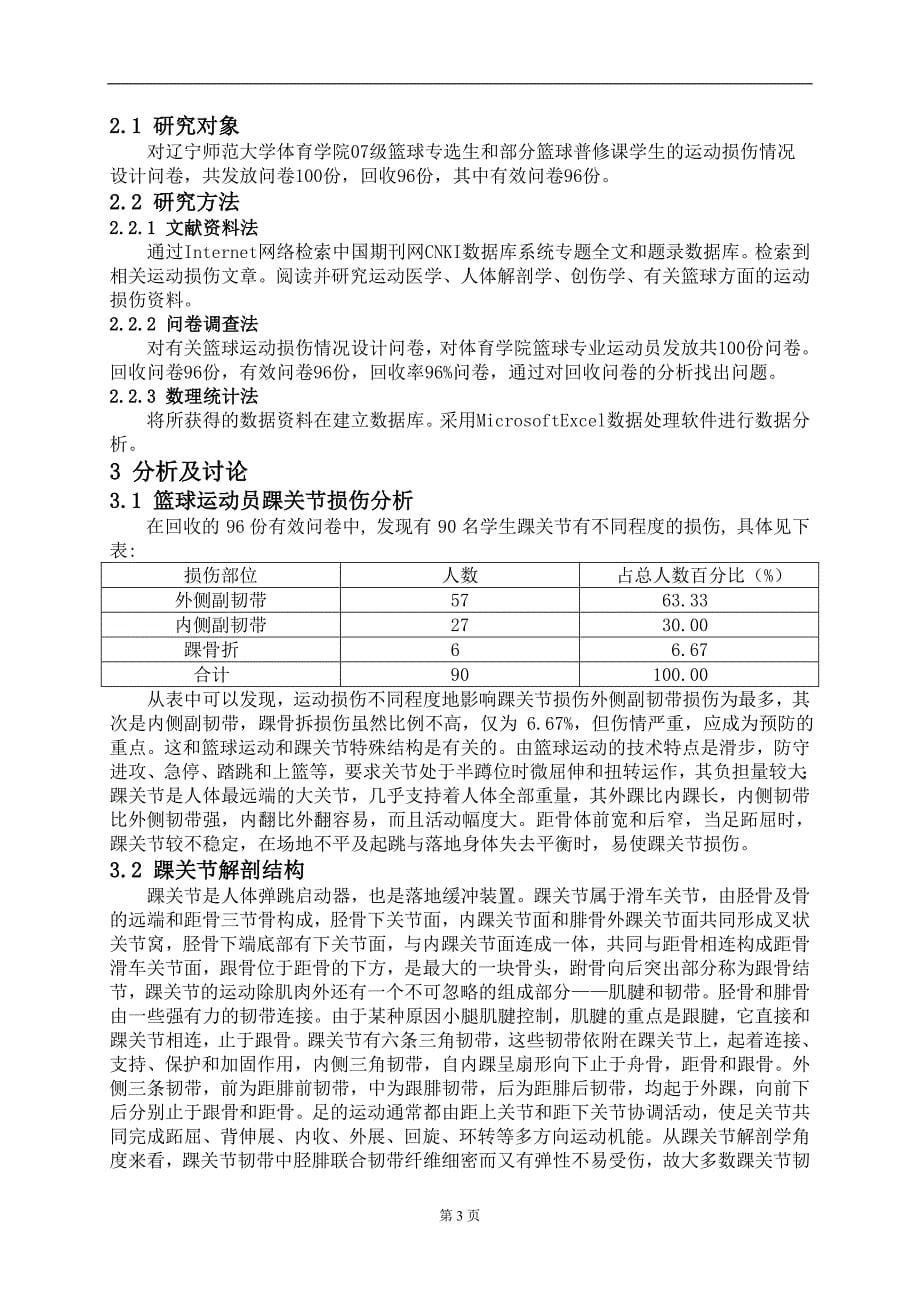 07篮球专选学生踝关节损伤的调查与分析体育本科毕业论文_第5页