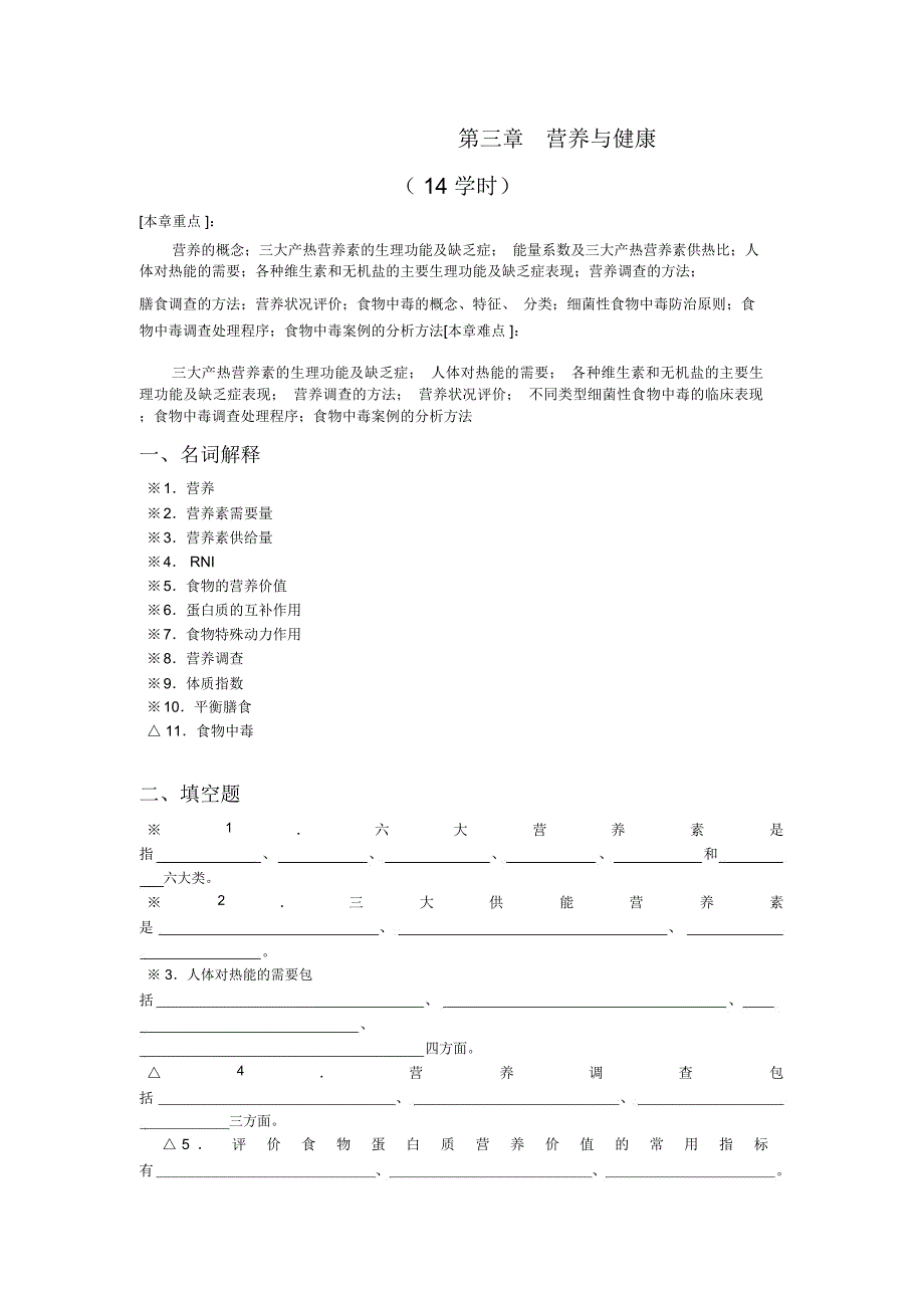 第三章营养与健康._第1页