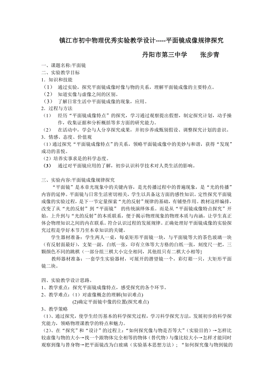 镇江市初中物理优秀实验教学设计-----平面镜成像规律探究(张步青)_第1页