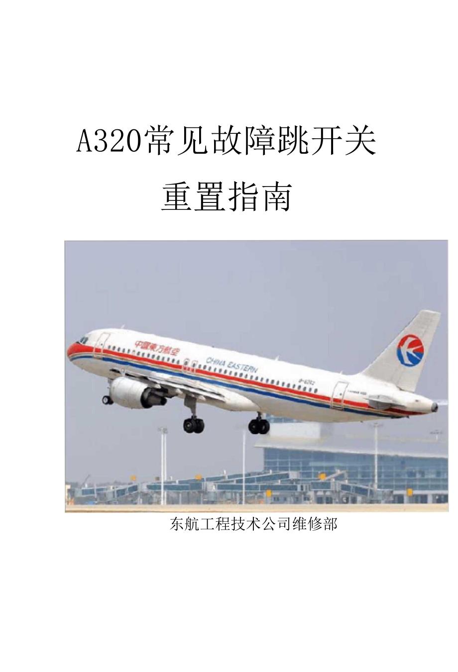 A320常见故障跳开关详细版_第1页