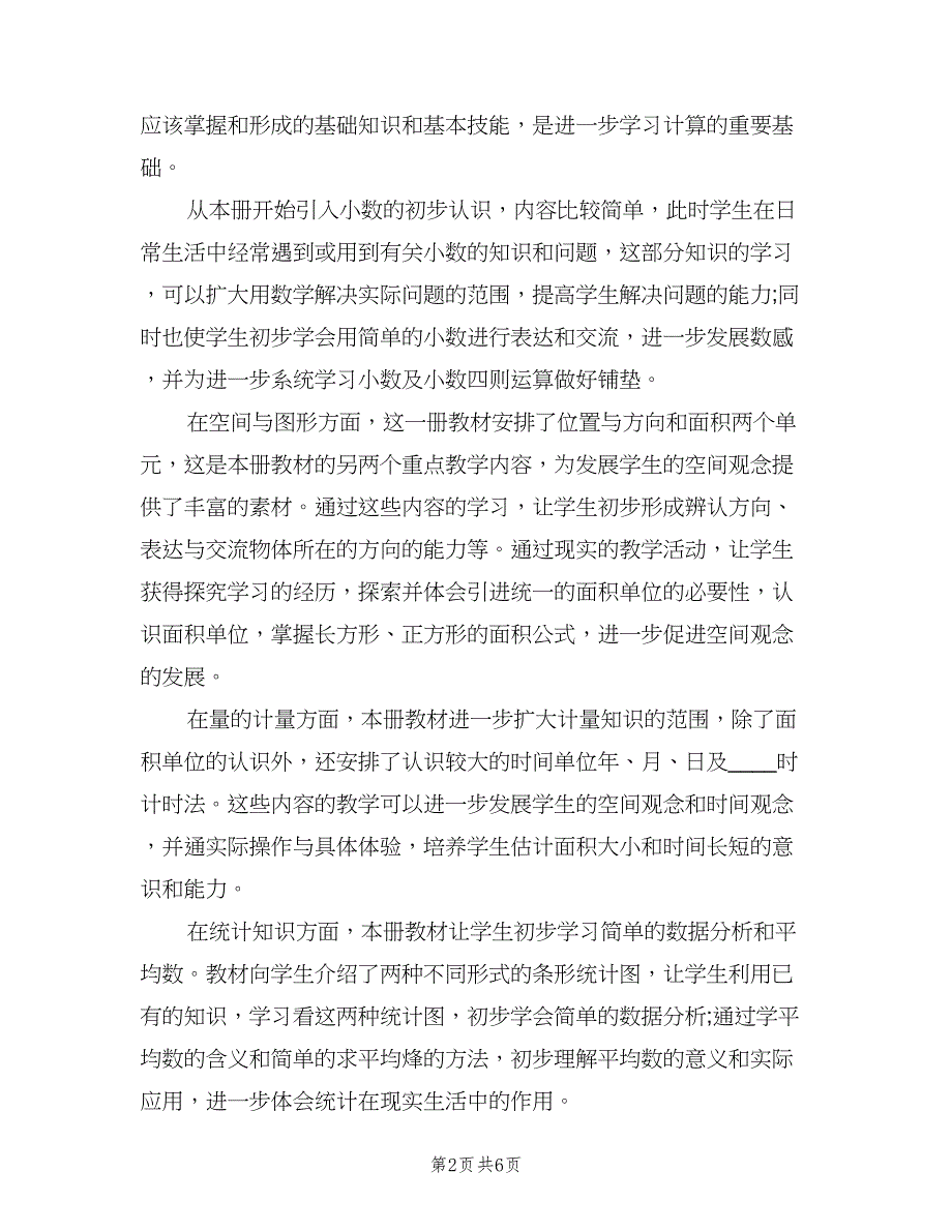 小学三年级数学教师新学期工作计划范文（二篇）.doc_第2页