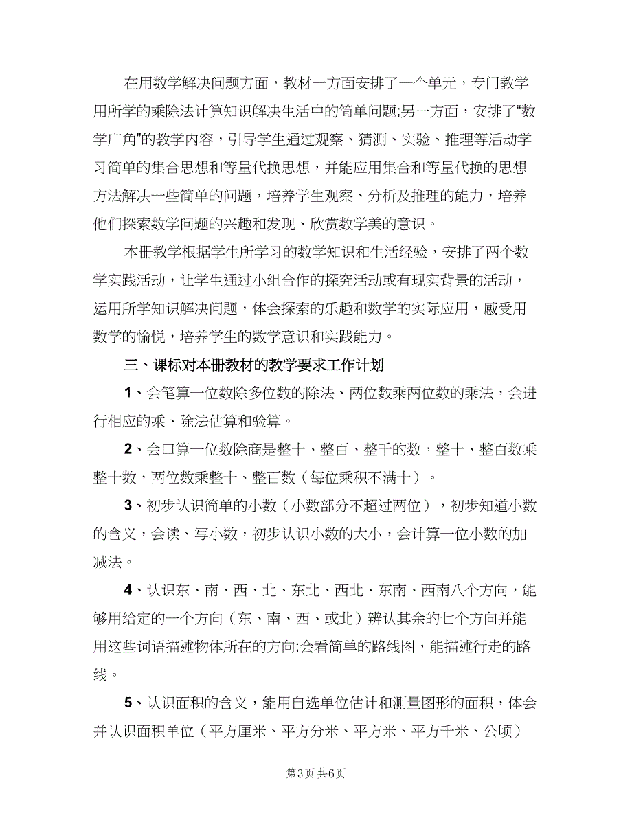 小学三年级数学教师新学期工作计划范文（二篇）.doc_第3页