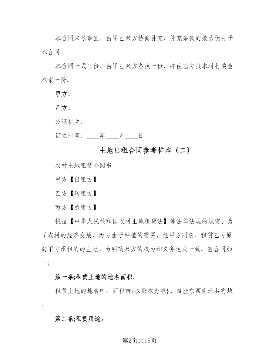 土地出租合同参考样本（六篇）_第2页